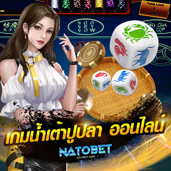 เกมน้ำเต้าปูปลา ออนไลน์ ได้เงินจริง เล่นผ่านเว็บ รองรับมือถือ | NATOBET
