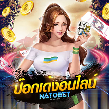 ป๊อกเด้งออนไลน์ (Pokdeng online) สุดยอดเกมไพ่ เล่นง่าย ได้เงินจริง | NATOBET
