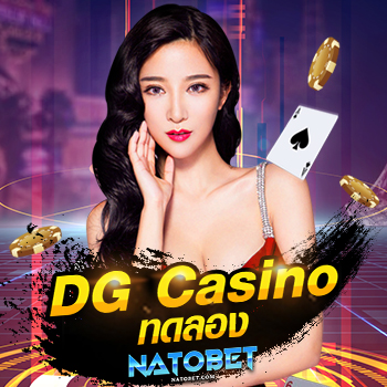 DG Casino ทดลอง เปิดให้บริการทดลองเล่นเกมฟรี ไม่ต้องฝาก | NATOBET