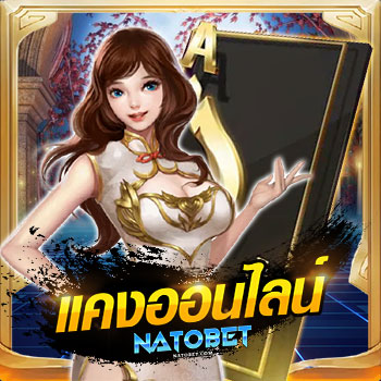 แคงออนไลน์ เล่นยังไง รวบรวมทุกเทคนิคในการเล่น เกมไพ่แคงไทย ที่ดีที่สุด ได้เงินจริง | NATOBET