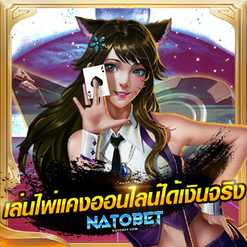 เล่นไพ่ แคง ออนไลน์ ได้เงินจริง เกมไพ่ไทย สุดฮิต ที่คุณไม่ควรพลาด | NATOBET