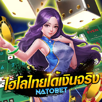 ไฮโลไทยได้เงินจริง เลือกเล่น เว็บไหนดี ฝากถอนไม่มีขั้นต่ำ | NATOBET