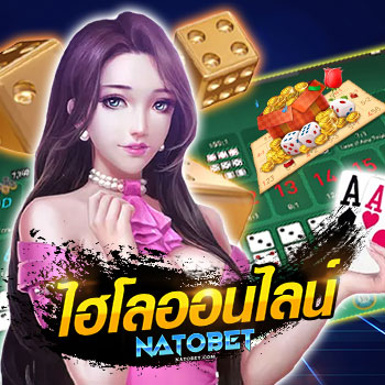 สิ่งที่ควรรู้? ก่อนเริ่มเล่น ไฮโลออนไลน์ เกมเดิมพันพื้นบ้านของไทย ได้เงินจริง | NATOBET