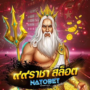 สุดยอดเว็บเดิมพัน ๙๙ราชา สล็อต รวมเกมแตกง่ายในเว็บเดียว | NATOBET